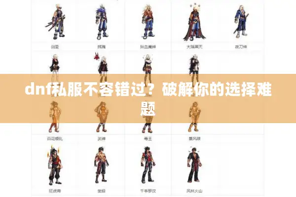 dnf私服不容错过？破解你的选择难题