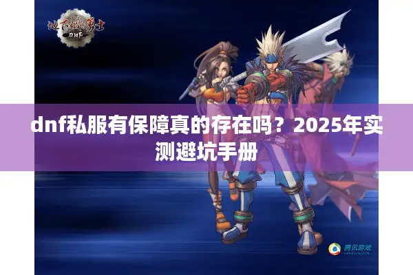 dnf私服有保障真的存在吗？2025年实测避坑手册