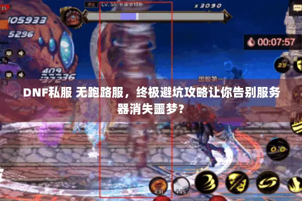 DNF私服 无跑路服，终极避坑攻略让你告别服务器消失噩梦？