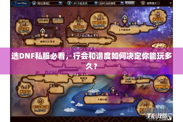 选DNF私服必看，行会和谐度如何决定你能玩多久？