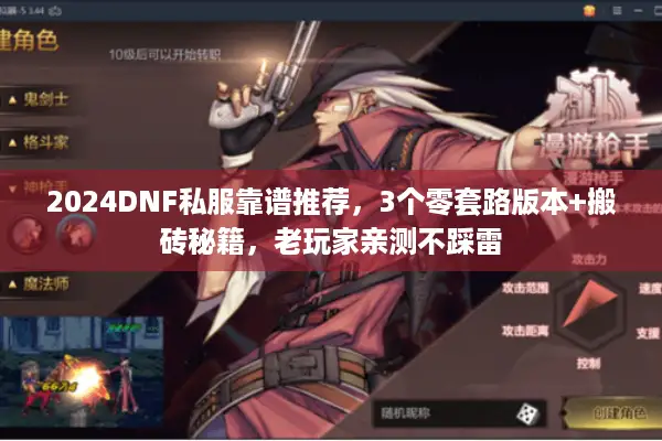 2024DNF私服靠谱推荐，3个零套路版本+搬砖秘籍，老玩家亲测不踩雷