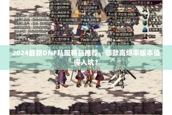 2024最新DNF私服精品推荐，哪款高爆率版本值得入坑？