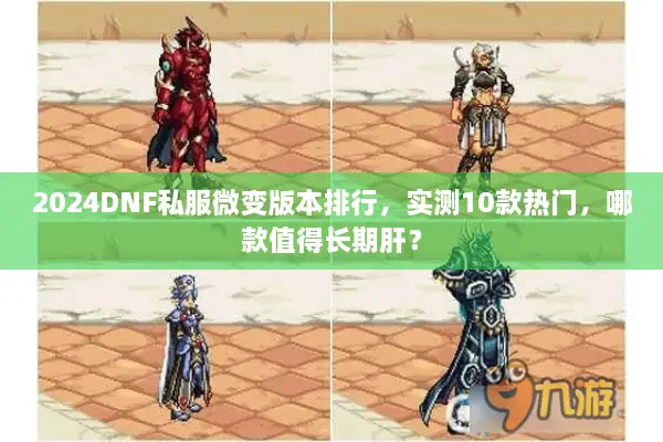 2024DNF私服微变版本排行，实测10款热门，哪款值得长期肝？