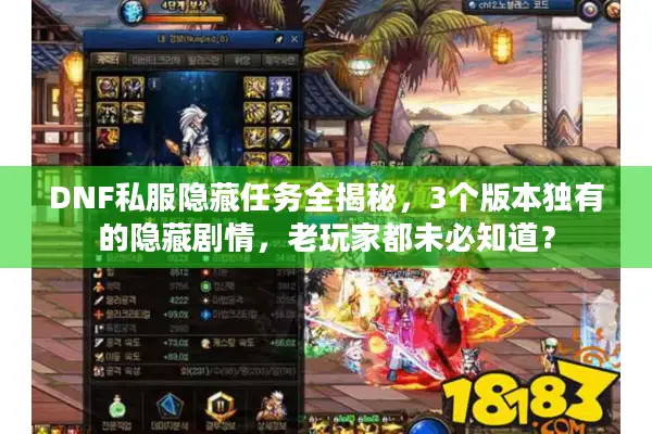 DNF私服隐藏任务全揭秘，3个版本独有的隐藏剧情，老玩家都未必知道？