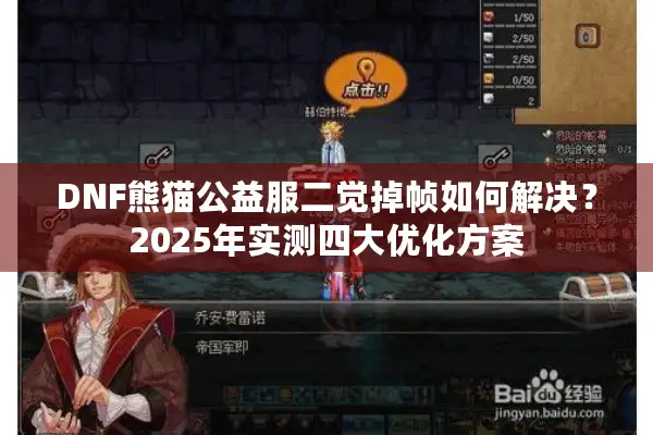 DNF熊猫公益服二觉掉帧如何解决？2025年实测四大优化方案