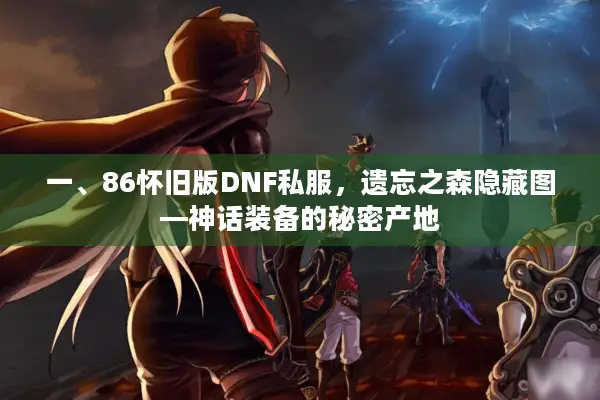 一、86怀旧版DNF私服，遗忘之森隐藏图—神话装备的秘密产地