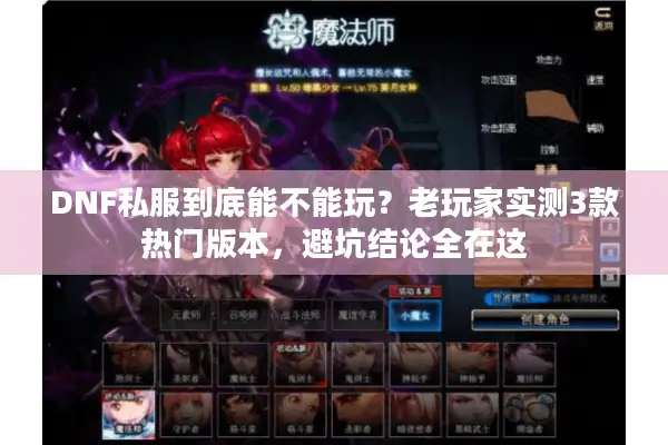 DNF私服到底能不能玩？老玩家实测3款热门版本，避坑结论全在这