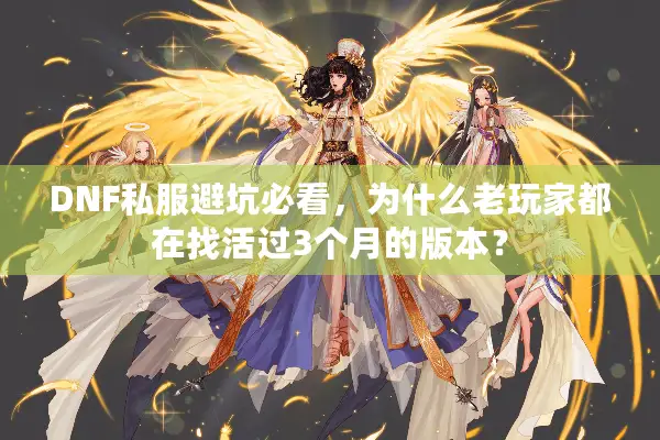 DNF私服避坑必看，为什么老玩家都在找活过3个月的版本？