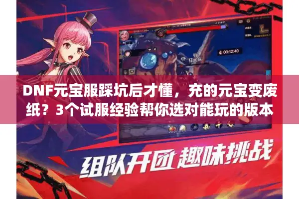 DNF元宝服踩坑后才懂，充的元宝变废纸？3个试服经验帮你选对能玩的版本