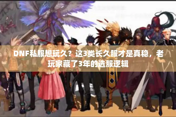 DNF私服想玩久？这3类长久服才是真稳，老玩家藏了3年的选服逻辑