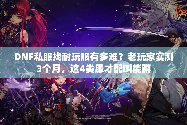 DNF私服找耐玩服有多难？老玩家实测3个月，这4类服才配叫能蹲