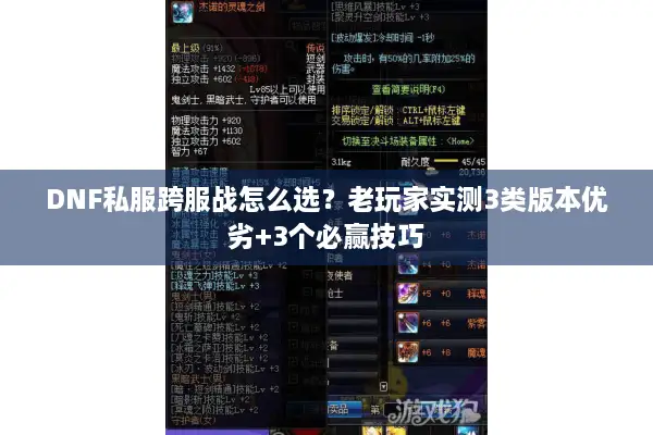 DNF私服跨服战怎么选？老玩家实测3类版本优劣+3个必赢技巧
