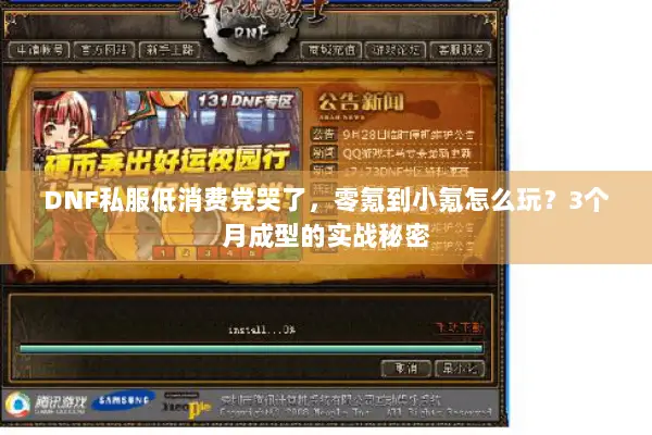 DNF私服低消费党哭了，零氪到小氪怎么玩？3个月成型的实战秘密