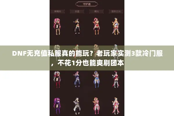 DNF无充值私服真的能玩？老玩家实测3款冷门服，不花1分也能爽刷团本