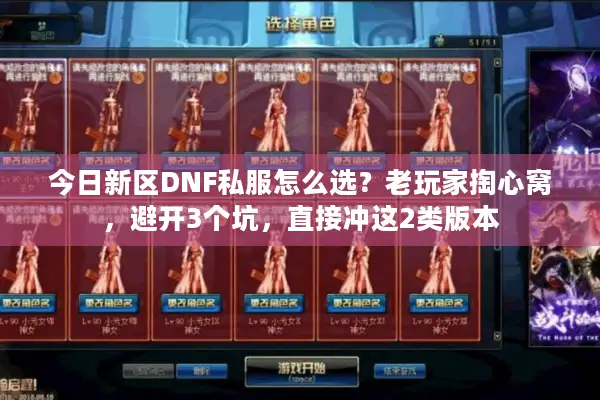 今日新区DNF私服怎么选？老玩家掏心窝，避开3个坑，直接冲这2类版本