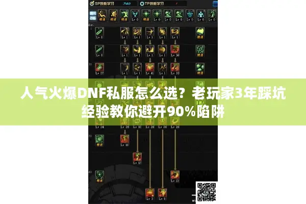 人气火爆DNF私服怎么选？老玩家3年踩坑经验教你避开90%陷阱