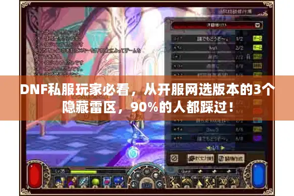 DNF私服玩家必看，从开服网选版本的3个隐藏雷区，90%的人都踩过！