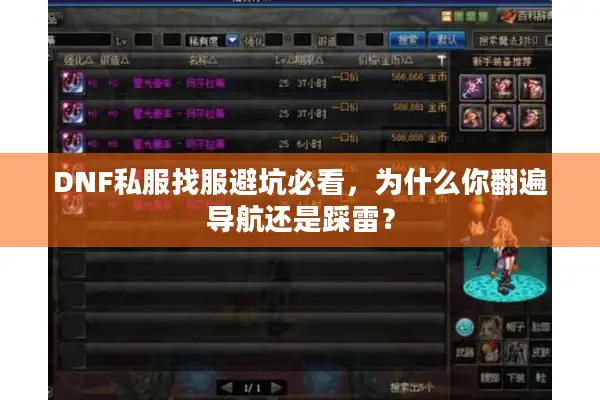 DNF私服找服避坑必看，为什么你翻遍导航还是踩雷？