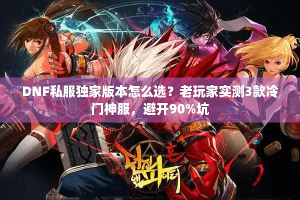 DNF私服独家版本怎么选？老玩家实测3款冷门神服，避开90%坑