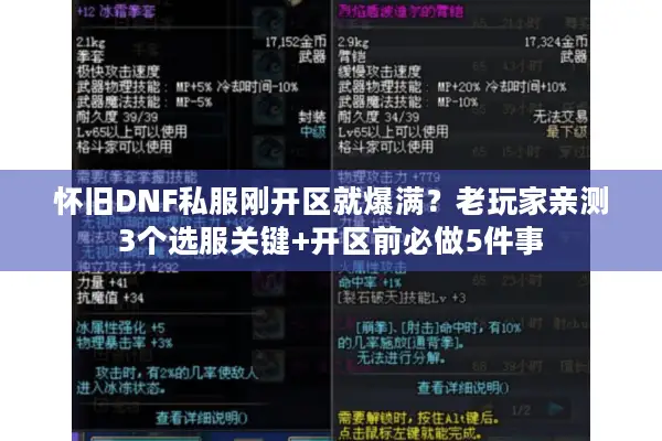 怀旧DNF私服刚开区就爆满？老玩家亲测3个选服关键+开区前必做5件事