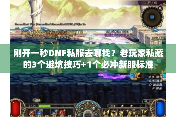 刚开一秒DNF私服去哪找？老玩家私藏的3个避坑技巧+1个必冲新服标准