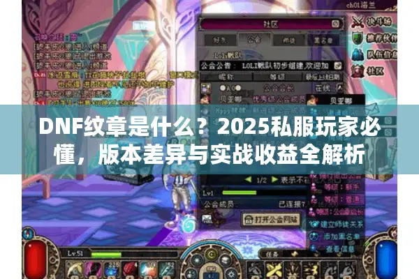 DNF纹章是什么？2025私服玩家必懂，版本差异与实战收益全解析
