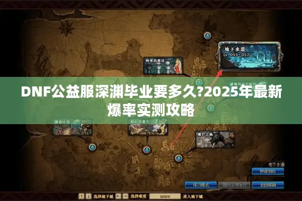 DNF公益服深渊毕业要多久?2025年最新爆率实测攻略