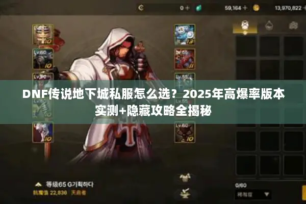 DNF传说地下城私服怎么选？2025年高爆率版本实测+隐藏攻略全揭秘