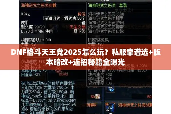 DNF格斗天王党2025怎么玩？私服靠谱选+版本暗改+连招秘籍全曝光