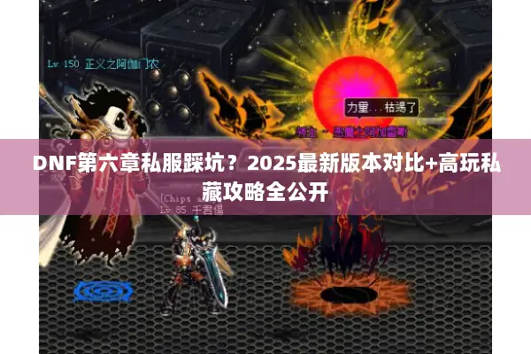 DNF第六章私服踩坑？2025最新版本对比+高玩私藏攻略全公开