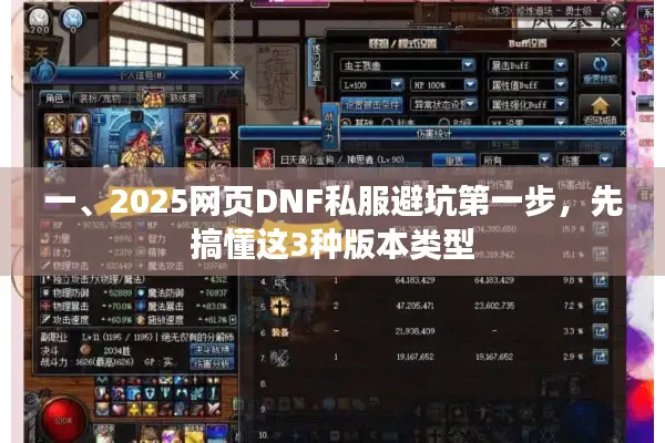 一、2025网页DNF私服避坑第一步，先搞懂这3种版本类型