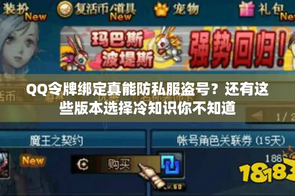 QQ令牌绑定真能防私服盗号？还有这些版本选择冷知识你不知道