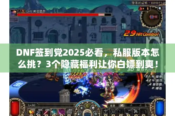 DNF签到党2025必看，私服版本怎么挑？3个隐藏福利让你白嫖到爽！