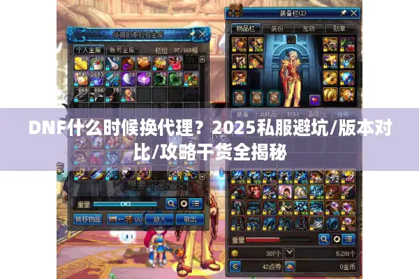 DNF什么时候换代理？2025私服避坑/版本对比/攻略干货全揭秘