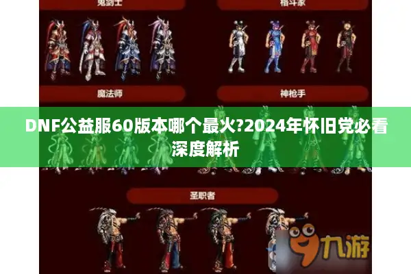 DNF公益服60版本哪个最火?2024年怀旧党必看深度解析