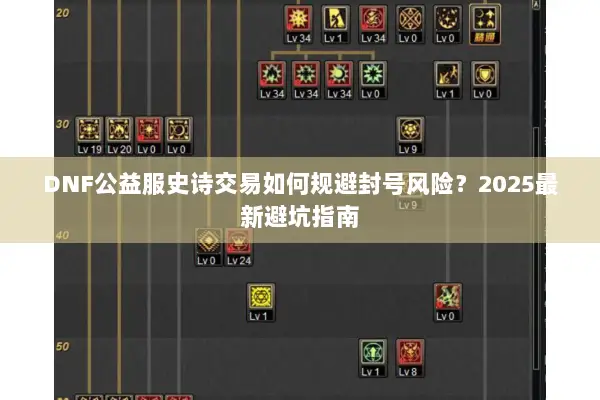 DNF公益服史诗交易如何规避封号风险？2025最新避坑指南