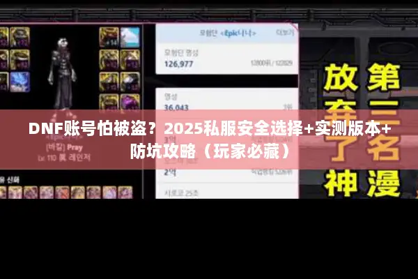 DNF账号怕被盗？2025私服安全选择+实测版本+防坑攻略（玩家必藏）
