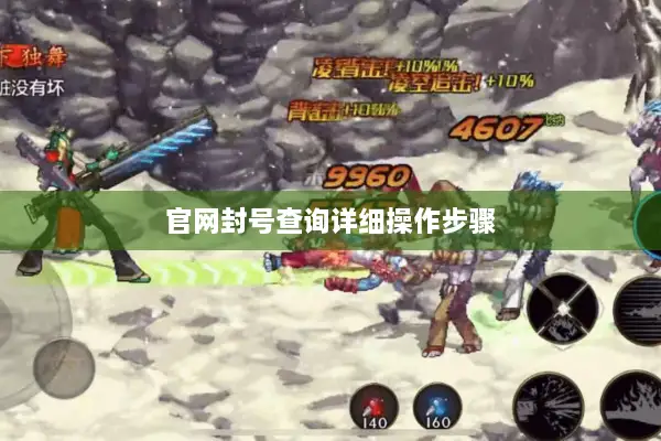 官网封号查询详细操作步骤