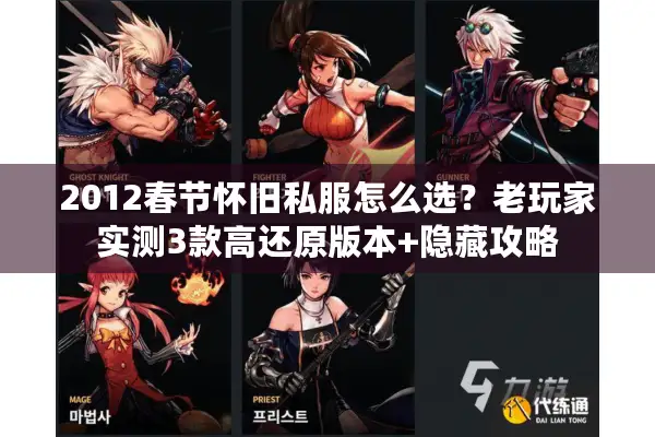 2012春节怀旧私服怎么选？老玩家实测3款高还原版本+隐藏攻略
