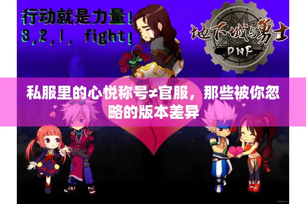 私服里的心悦称号≠官服，那些被你忽略的版本差异