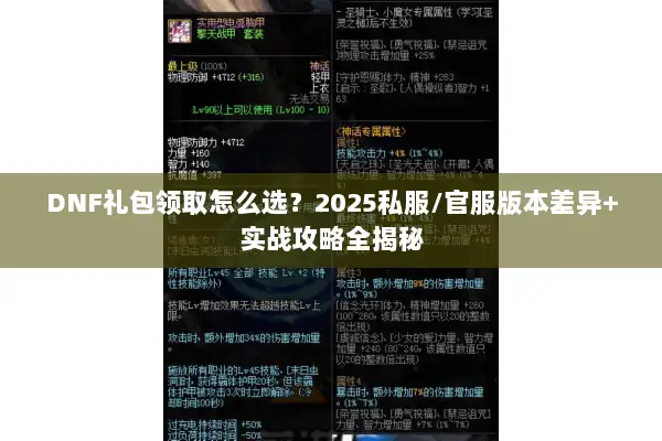 DNF礼包领取怎么选？2025私服/官服版本差异+实战攻略全揭秘