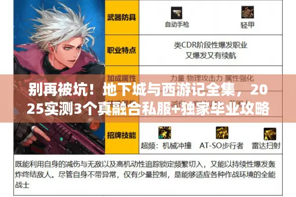 别再被坑！地下城与西游记全集，2025实测3个真融合私服+独家毕业攻略