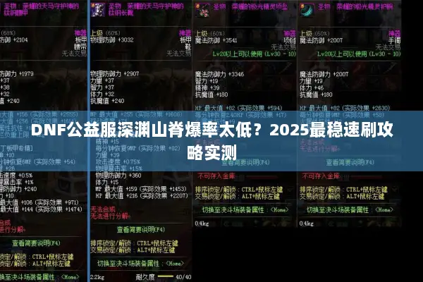 DNF公益服深渊山脊爆率太低？2025最稳速刷攻略实测