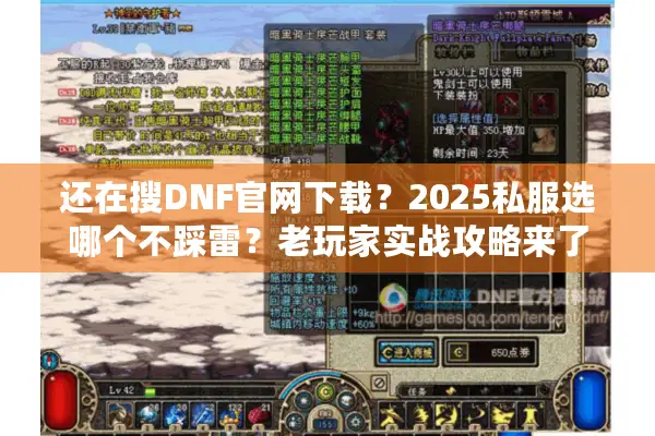 还在搜DNF官网下载？2025私服选哪个不踩雷？老玩家实战攻略来了