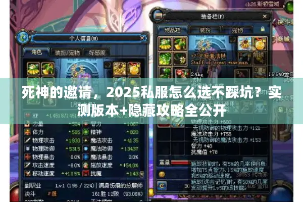 死神的邀请，2025私服怎么选不踩坑？实测版本+隐藏攻略全公开