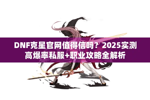 DNF克星官网值得信吗？2025实测高爆率私服+职业攻略全解析