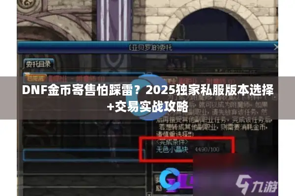 DNF金币寄售怕踩雷？2025独家私服版本选择+交易实战攻略
