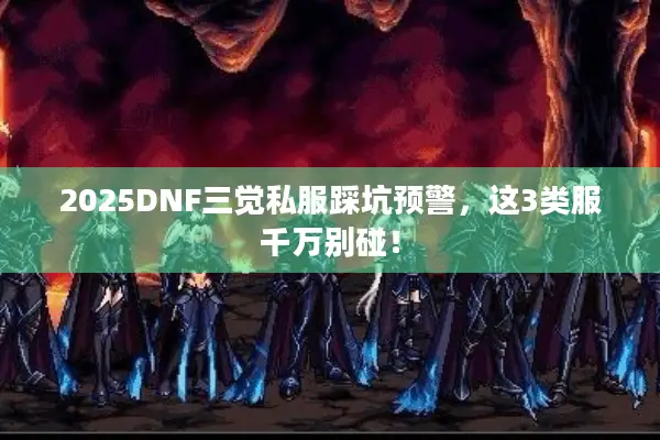 2025DNF三觉私服踩坑预警，这3类服千万别碰！