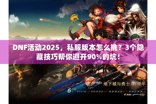 DNF活动2025，私服版本怎么挑？3个隐藏技巧帮你避开90%的坑！