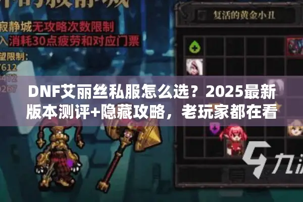 DNF艾丽丝私服怎么选？2025最新版本测评+隐藏攻略，老玩家都在看！